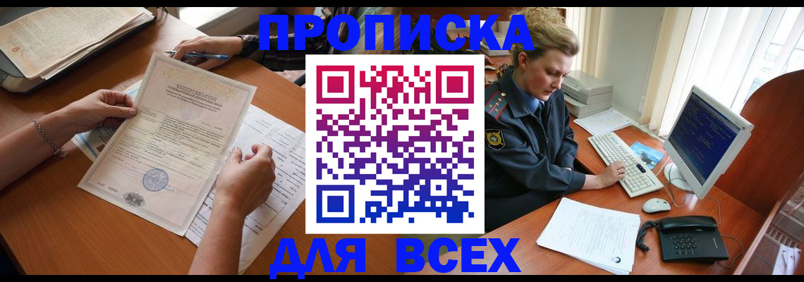 купить прописку в Высоковске